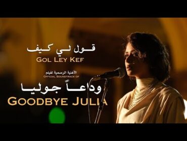 Gol Ley Kef  Eiman Yousif & Niile (Goodbye Julia)  قول لي كيف  إيمان يوسف و نايل (وداعاَ جوليا)