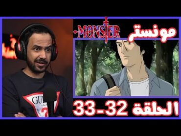 ردة فعل ملزلز على انمي مونستر الحلقه 3233  monster MLZLZ Reaction