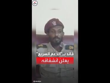 "حقنا للدماء".. قائد من قوات الدعم السريع يعلن انضمامه للجيش السوداني