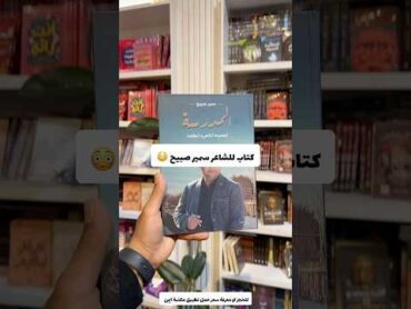 كتاب للشاعر سمير صبيح 😳🤯