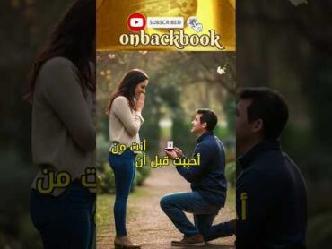 أنت من أحببت قبل ....!! 🥹😍  اقتباسات الكاتب عبد العظيم فنجان  على ظهر كتاب