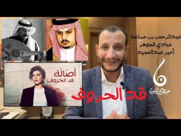 تحليل أغنية قد الحروف أصالة ابداع سعودي باللهجة المصريةأغنية استثنائية بياتي عبادي وحروف بن مساعد