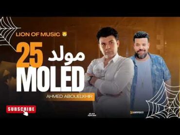 مولد 2025 الوحش شريف الغمراوي ومحمد منصور🎹🎤