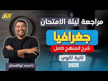 مراجعه جغرافيا تانيه ثانوي الترم الاول  جغرافيا تانيه ثانوي الترم الاول  مراجعه ليله الامتحان