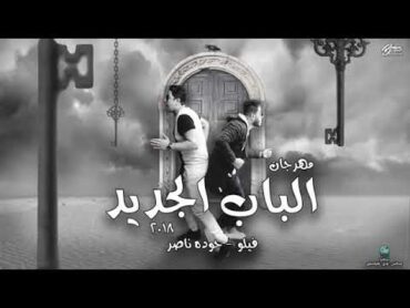 مهرجان  القاعدة كانت نايمة  (الباب الجديد ٢٠١٨)