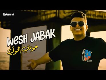 Juody Elhouti  Wesh Jabak  (Exclusive Music Video)   جودي الحوتي   ويش جابك