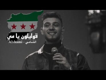 الشامي قوليلون يامي  Alshami