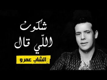 Cheb Amrou  Chkoune li gal (Paroles / Lyrics)  (الشاب عمرو  شكون اللي قال (الكلمات