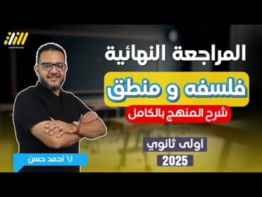 مراجعه فلسفه اولى ثانوي الترم الاول  مراجعه فلسفه ومنطق اولى ثانوي  المنهج كامل