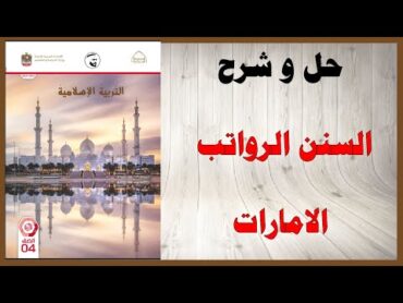 حل أسئلة و شرح درس السنن الرواتب كتاب التربية الإسلامية الصف الرابع المنهاج الاماراتي