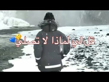 انشودة قل لي لماذا لا تصلي حالات وتساب دينية