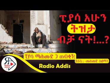 ትረካ ~ ፒያሳ ማሕሙድ ጋ ጠብቂኝ! ~ መሐመድ ሰልማን ~ Amharic Audiobook  Ethiopia 2024 Radioaddis