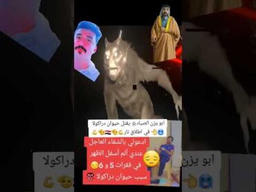 ابو يزن الصياد ☆يقتل حيوان دراكولا 👹🥶