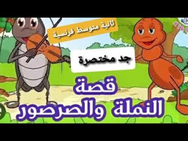 وضعية ادماجية عن النملة والصرصور لغة فرنسية سنة ثانية متوسط la cigale et la fourmi