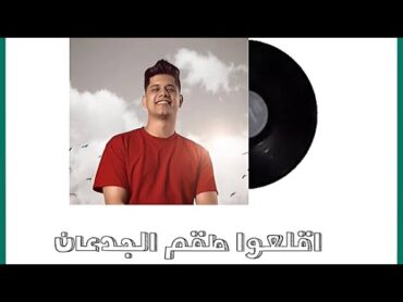 ليه زرعتي الشوك ف الغصن ي ست الحسن جرحتيني❤️‍🩹🩹   امين خطاب   اقلعوا طقم الجدعان