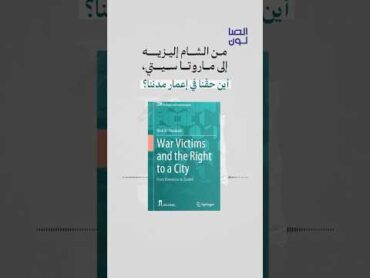 كتاب ضحايا الحرب والحق في المدينة: من دمشق إلى الزعتري