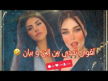 الين & بيان ‏تحدي نار على TikTok تحت 🔞 تيك توك tiktok