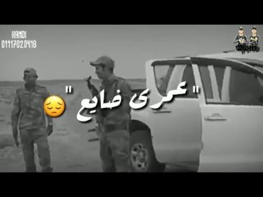 حاله واتس  عمرى ضايع 😔 قالو صايع😒