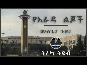 ትረካ ፡ የአራዳ ልጆች  ሙሉጌታ ጉደታ  Amharic Audiobook  Ethiopia 2024 tereka