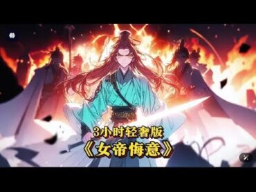 【MULTI SUB《女帝悔意》少年，体验重生被女帝追杀吧！ 漫画解说 一口气看完系列 玄幻 重生 女帝