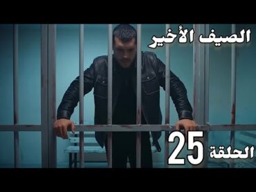 مسلسل الصيف الاخير الحلقة 25/فصل سليم عن العمل بسبب فاتح وحنان بتوعده انها مش هتتخلص عنه  Son Yaz