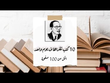 كتب لدكتور مصطفي محمود .. اقل من 100 صفحة تقدر تقرأها ف يوم واحد