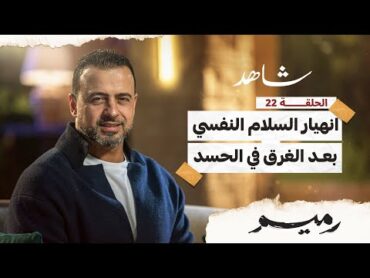 الحلقة 22 انهيار السلام النفسي بعد الغرق في الحسد رميم  مصطفى حسني EPS 22 Rameem Mustafa Hosny