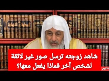 شاهد زوجته ترسل صور غير لائقة لشخص آخر فماذا يفعل معها؟ الشيخ مصطفى العدوي