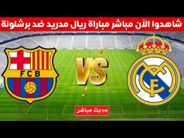 بث مباشر مباراة ريال مدريد و برشلونة في نهائي السوبر الاسباني  كلاسيكو ريال مدريد وبرشلونة مباشر