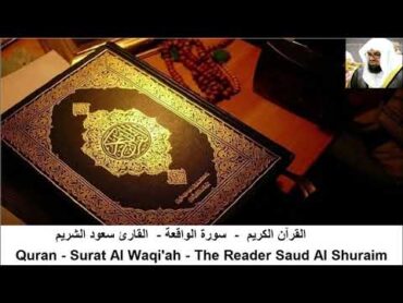 القارئ سعود الشريم   سورة  يس + سورة الواقعة +سورة الرحمن + سورة الملك (بدون اعلانات)