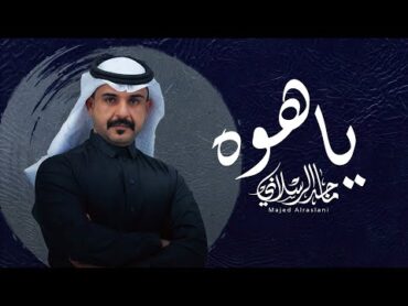 ماجد الرسلاني  ياهوه (حصرياً)  2025