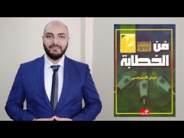 أهم 5 كتب في فن الخطابة و الإلقاء