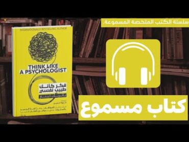 هذا الكتاب سيغير حياتك  ملخص كتاب فكر كأنك طبيب نفسيكتب كتب مسموعة مجانية كتب مسموعة books