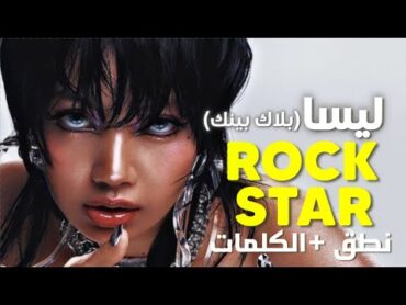 نطق أغنية ليسا rockstar الجديدة بالعربي  BLACKPINK LISA  ROCKSTAR Lyrics