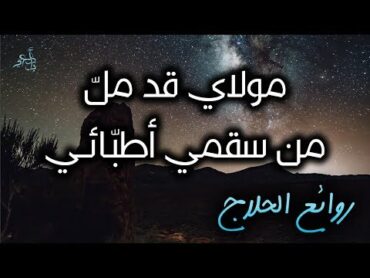 حبّي لمولاي أضناني و أسقمني  الحسين بن منصور الحلاج