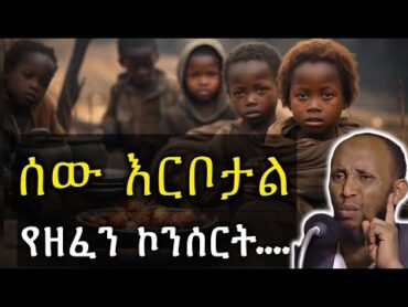 ሰው እርቦታል….  Nuru Turki New Amharic Dawa