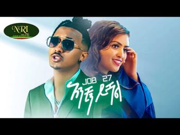 Job 27  Anchin Yishal  አንቺን ይሻል  New Ethiopian Music 2022 (Official Video)