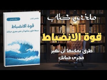 الانضباط الذاتي لتحقيق الأحلام  كيف تبدأ؟  ملخص كتاب قوة الانضباط