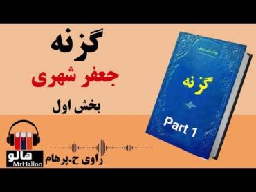 کتاب صوتی گزنه (جعفر شهری)  قسمت اول  MrHalloo  Audio Book