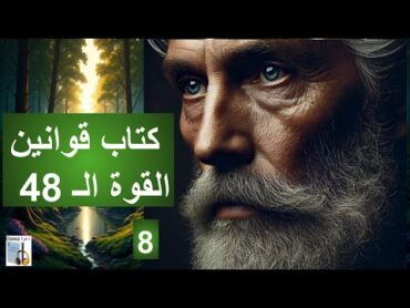 ملخص كتاب قوانين القوة الـ 48 8/48