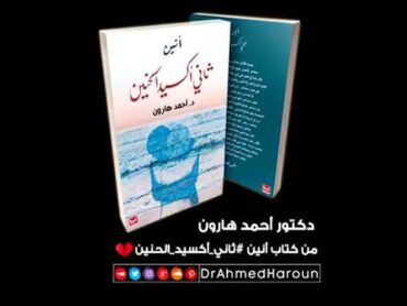 مقطع من كتاب أنين ثاني أكسيد الحنين للدكتور أحمد هارون