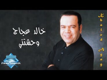 Khaled Aggag  Wahashteny  خالد عجاج    وحشتني