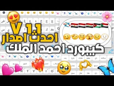 كيبورد احمد الملك V11 ​​​​💘🤩 كيبورد احمد اخر اصدار 🦋🧃 كيبورد زخرفه  كيبورد ايفون  كيبورد IOS