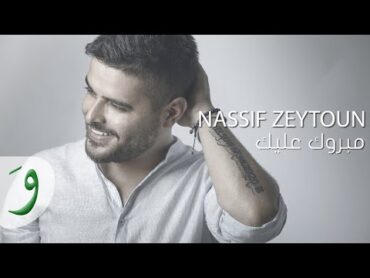 Nassif Zeytoun  Mabrouk Alayki [Official Lyric Video] (2016) / ناصيف زيتون  مبروك عليكي