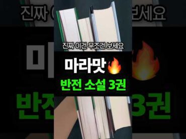 마라맛 반전소설 3권 추천📒🔥🔥 책추천 소설추천 시집추천 독서 책 책읽기 독서 소설 에세이추천