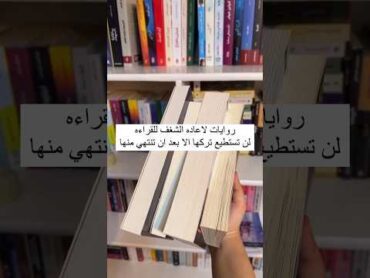 روايات لإعادة الشغف للقراءه لن تستطيع تركها الا بعد أن تنتهي منها .👀📚😍🥰