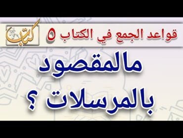 مالمقصود بالمرسلات؟ وماهو منتهى الجموع في الكتاب؟