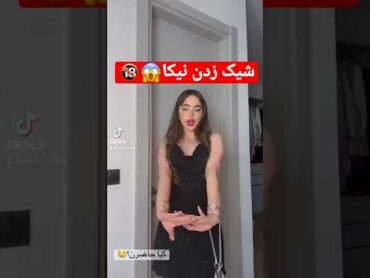 شیک زدن نیکا فلاحی 😱🔞 دنس نیکا نیکافلاحی ارسلان امیرروز شیک تیک تاک تیکتاک تیک تاکر