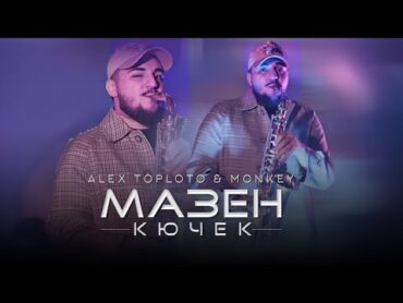 ALEX TOPLOTO & MONKEY  MAZEN KUCHEK, 2025 / Алекс Топлото & Мънки  Мазен Кючек, 2025