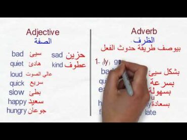 مهم جدا تكون عارف الصفة والحال في اللغة الانجليزية  English tips